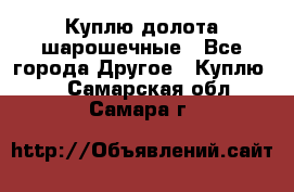 Куплю долота шарошечные - Все города Другое » Куплю   . Самарская обл.,Самара г.